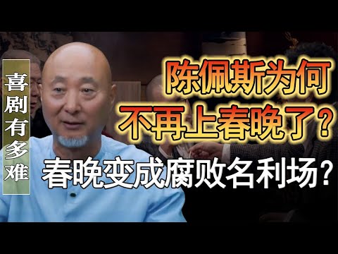 陳佩斯為何不再上春晚了？春晚成了腐敗名利場？這才是真正的藝術家！#竇文濤 #圓桌派 #人生感悟