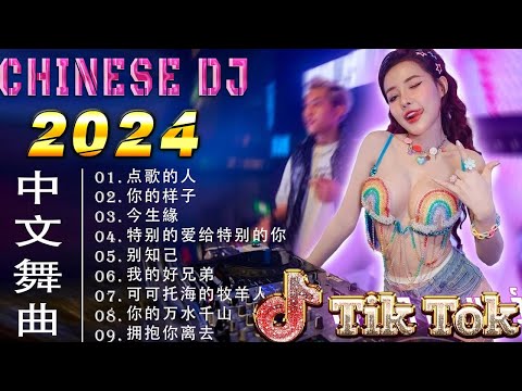 傷離別 / 2024最新勁爆慢搖舞曲 🎧 中国音乐混音 💥 Hot DJ Tik Tok Nonstop Remix 2024【抖音DJ版合辑】