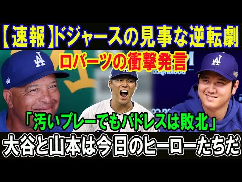 【速報】ドジャースの見事な逆転劇!!ロバーツの衝撃発言「汚いプレーでもパドレスは敗北」大谷と山本は今日のヒーローたちだ