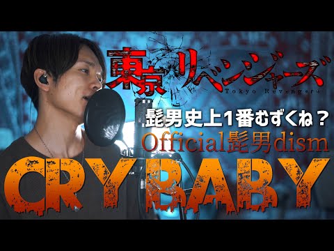 【髭男史上1番難しい曲!?】"Cry Baby" Official髭男dism / 東京リベンジャーズOP