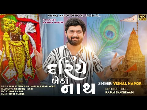 Dariye Betho Nath - Vishal Hapor | દરિયે બેઠો નાથ | Dwarkadhish Song 2024 | Janmastmi Special Song