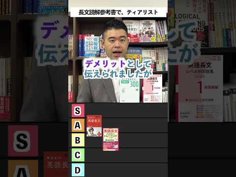 長文読解参考書で、ティアリスト