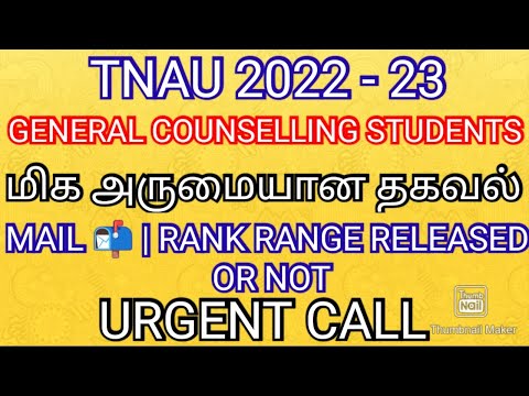 TNAU 2022 - 23 💯 GENERAL COUNSELLING MAIL RELEASED OR NOT MUST WATCH 💯 IMPORTANT NOTICE