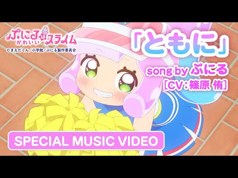 TVアニメ『ぷにるはかわいいスライム』“ぷにかわ”MV第2弾／「ともに」ぷにる（CV：篠原 侑）／毎週日曜23時45分～放送中