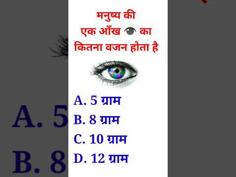 मनुष्य की आँख का वजन कितना होता है || Gk Shorts || Gk In Hindi || #shorts #shortvideo #gk