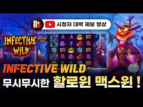 슬롯👨‍🎓슬롯머신👑🎃인펙티브 맥스윈 당첨🔥시청자 제보 잭팟영상💯👑 슬롯대왕 👑 INFECTIVE WILD:인펙티브 와일드