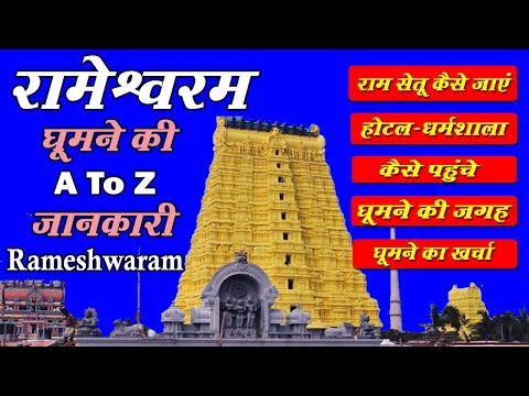 Rameshwaram - Complete Travel Guide |  Dhanushkodi - Ramshetu |रामेश्वरम यात्रा | Rameshwaram Temple