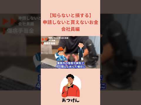 申請しないと貰えないお金　傷病手当金