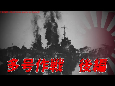 【ゆっくり歴史解説】多号作戦　後編【知られざる激戦30】