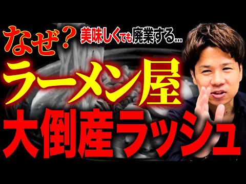 なんであのお店が潰れるの？お客様が来ても生き残ることが厳しい飲食業界で必要な考え方について解説します。