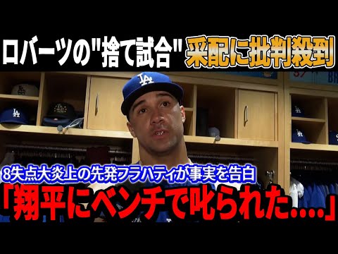 【海外の反応】ロバーツの"捨て試合"采配に批判殺到！メッツ戦に先発出場したフラハティ、8失点で大炎上に衝撃の事実を告白「翔平にベンチで叱られた」