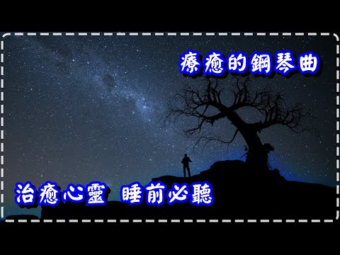 療癒的鋼琴曲 治癒心靈 睡前必聽、放鬆身心!!【In Loving Memory by Niklas Ahlstedt】