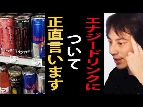 エナジードリンクについて正直言います【レッドブル/栄養ドリンク/オロナミンC/ひろゆき切り抜き】