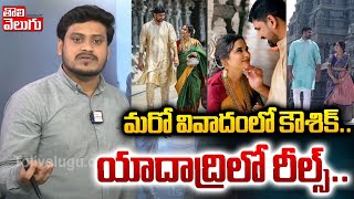 మరో వివాదంలో కౌశిక్..  యాదాద్రిలో రీల్స్..| Kaushik reddy Reels At Yadadri Temple | Tolivelugu