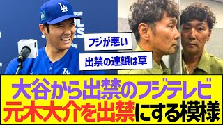 【悲報】大谷翔平から出禁のフジテレビ、元木大介さんを出禁にする模様ww【プロ野球なんJ反応】