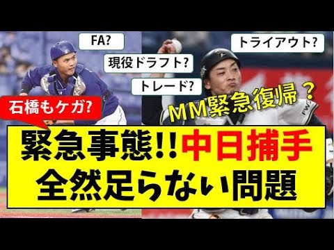 【緊急動画】中日キャッチャーどう補強する考察【中日ドラゴンズ】獲得すべき捕手は？トレードorFA獲得orトライアウトor現役ドラフト　松井雅人再獲得？