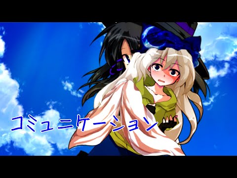 【東方改変PV】コミュニケーション