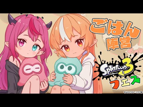 【スプラトゥーン3】フェス！「ごはん」陣営！後半も遊ぶよ🍚【不知火フレア/IRyS/ホロライブ】