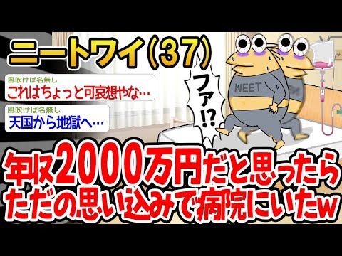 【2ch面白いスレ】「年収2000万円だと思い込んでたら、ただの勘違いで、気づいたら病院にいたんやけどwww」【ゆっくり解説】【バカ】【悲報】