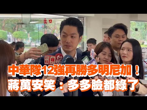 中華隊12強再勝多明尼加！　蔣萬安笑：多多臉都綠了