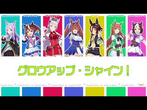 [Uma Musume] Grow Up Shine! (Lyrics/Color Coded) [Uma Musume 1st season ED]