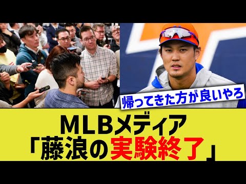 MLBメディア「藤浪の実験終了」