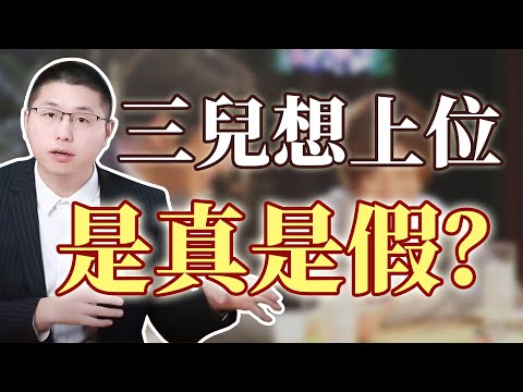 三兒想上位結婚？真的假的   /小三上位/婚姻/家庭