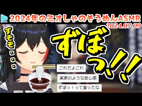 ちゃんとちゅるちゅるしないと髪型がお披露目できないミオしゃのそうめんASMR【2024.07.09/ホロライブ切り抜き】