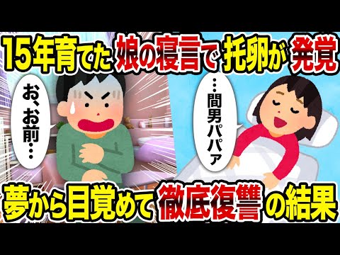 【2ch修羅場スレ】15年育てた娘の寝言で托卵が発覚→ 夢から目覚めて徹底復讐の結果