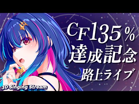 【歌枠】CF135%達成ありがとう歌枠！！！初見さん歓迎★【MaiR/Vtuber】#MaiR路上ライブ