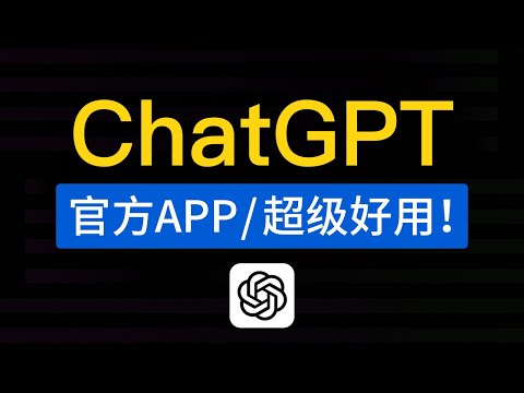 ChatGPT官方APP，正式发布！chatgpt app怎么下载和使用教程，chatgpt ios 版本应用上线|中国怎么用安装