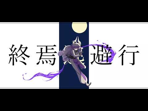 【UTAUカバー】終焉逃避行 covered by 如月ヨミ【準公式 音源配布】