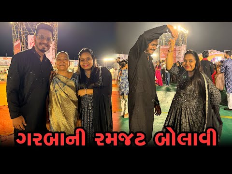 આજે બધા એ ગરબાની રમઝટ બોલાવી નાખી 😍 । Gujarati Family Vlog | Navratri Vlog #navratri2024 #garba