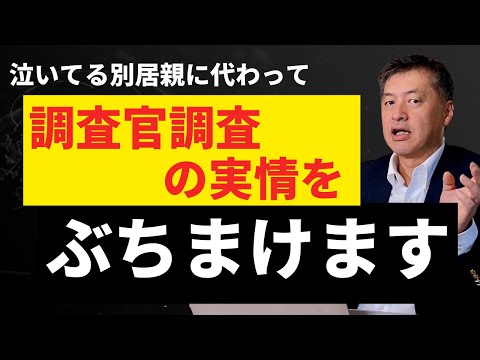 調査官調査の実情を弁護士がぶちまけます！家庭裁判所の悪いところが凝縮されてるのが調査官調査