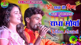 महा-मुकाबला #राधा_मोर्या और मिलन आनंद Superhit stage show💕गोरराहा बिशनपुर में पहली बार #Radha_moriya