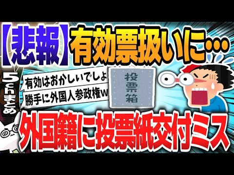 【５ｃｈスレまとめ】【有効票に】外国籍市民に衆院選の投票用紙を交付するミス　綾瀬市選管... 【ゆっくり】