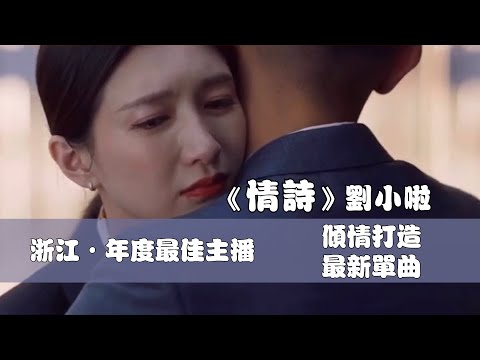 刘小啦 《情诗》 倾情打造 【创作MV - 歌词 Lyrics】 「你在我心底写下情诗，刚好呼吸那个位置；你在我心底写下情诗，一笔一画生生世世」