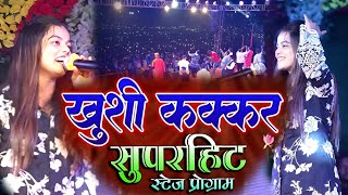 खुशी कक्कर ने #तीनटोलिया_प्रतापगंज सुपौल में गर्दा मचाया #Khushi_Kakkar Stage Show ♥️ 2024