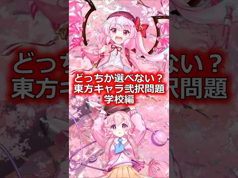 東方キャラ学校2択問題　#shorts   #東方 #ゆっくり解説