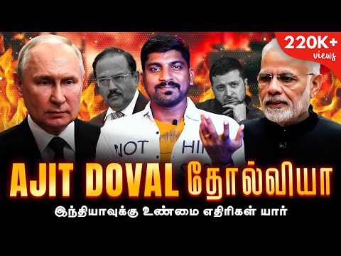 Ajit Doval Failed or Not | D-Stocks vs India | இந்தியாவுக்கு ரஷ்யா எச்சரிக்கை உண்மையா | Tamil | TP