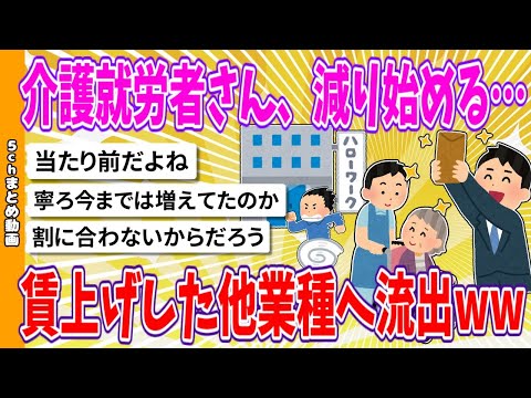 【2chまとめ】介護就労者さん、減り始める…、賃上げした他業種へ流出www【面白いスレ】