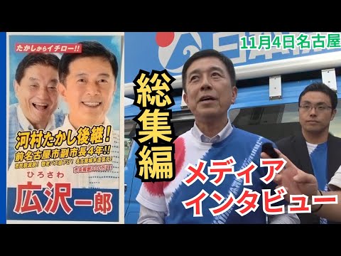 #日本保守党 #広沢一郎 #河村たかし メディアインタビュー総集編/河村市政をどのような形で継承する？/独自の政策の打ち出しは？/自転車街宣について （字幕付き）