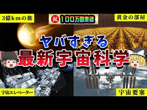 光速を超える物質も発見！？最先端の宇宙科学が進化しすぎてヤバい！【ゆっくり解説】