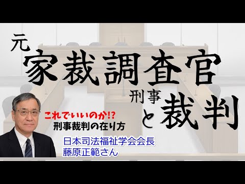 これでいいのか刑事裁判!? 少年審判との違いに戸惑いと裁判傍聴人への期待とは!?　『元家裁調査官と刑事裁判』 #83