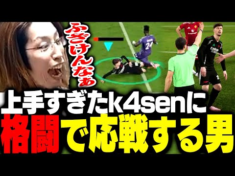 パス回しで時間を稼ぐk4senに格闘サッカーで応戦するSHAKA【eFootball】