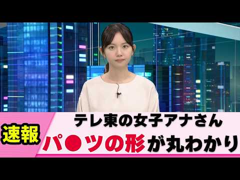 【必見】女子アナさん 魅力全開シーンを抜かれる 【ネットの反応】