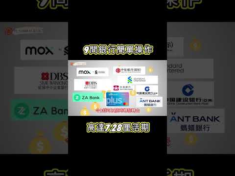 [2024年7月] 9間銀行簡單操作令你活期高達7.28厘!(附中文字幕) | HKCashBack 姐 #高息活期 #自動賺錢 #2024活期