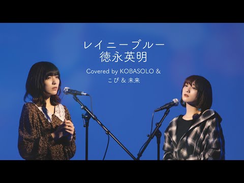 【女性が歌う】レイニーブルー/徳永英明 (Covered by コバソロ & こぴ & 未来)