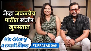 जेव्हा जवळचेच पाठीत खंजीर खुपसतात | His Story ft. Prasad Oak | #त्याचीगोष्ट Ep 25