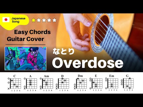 【弾き語り】なとり / Overdose：ギター解説動画【コード譜】